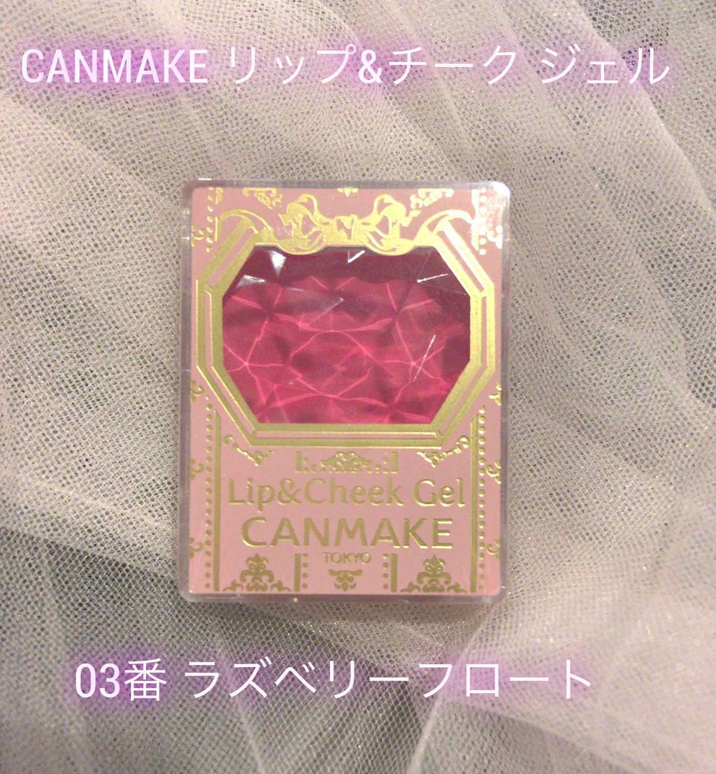 リップ&チーク ジェル/キャンメイク/ジェル・クリームチークを使ったクチコミ(1枚目)