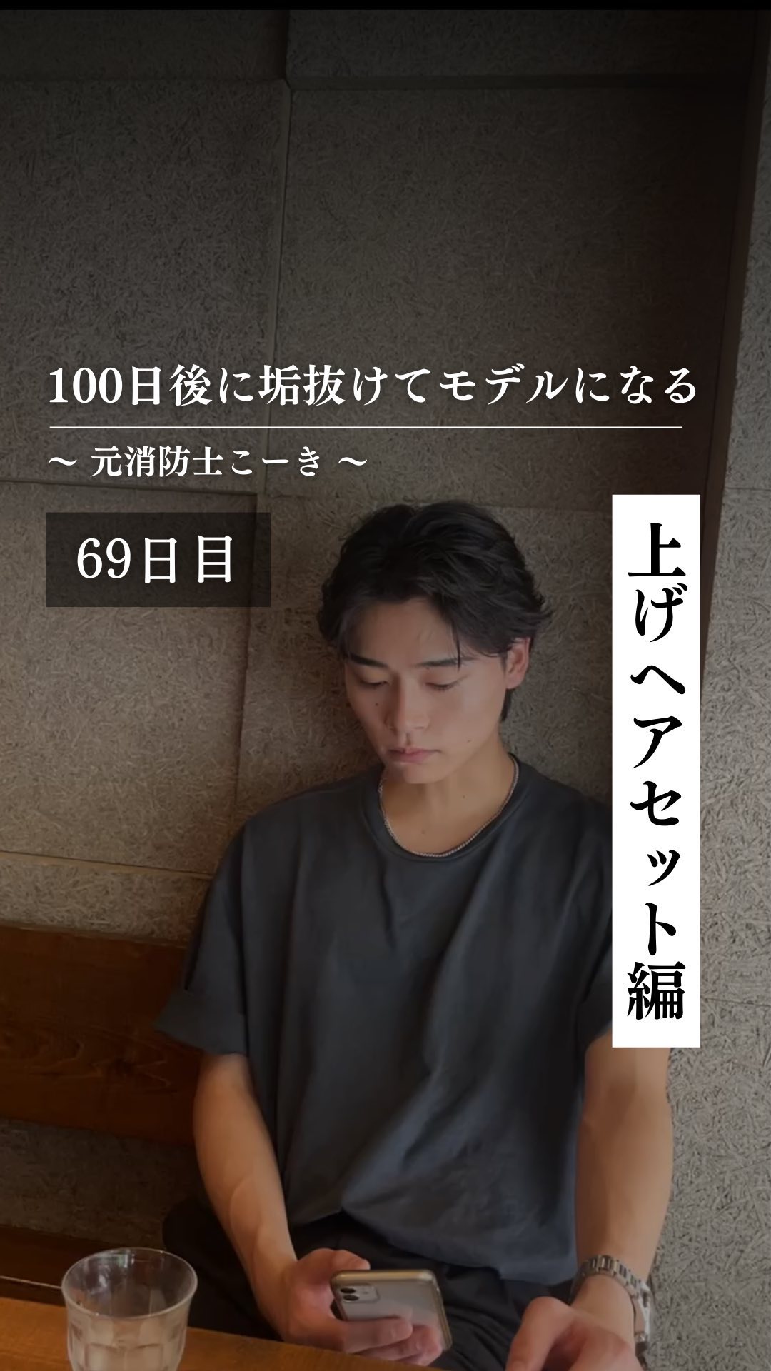 @kooki_mensskincare ◀︎100日後にモデルになる男

✨69日目 上げのヘアセット編✨

今日紹介した
上げのヘアセットは

夏らしくて、
清潔感のある髪型だから

ぜひ参考にしてみてください！

質問がある人は
コメン