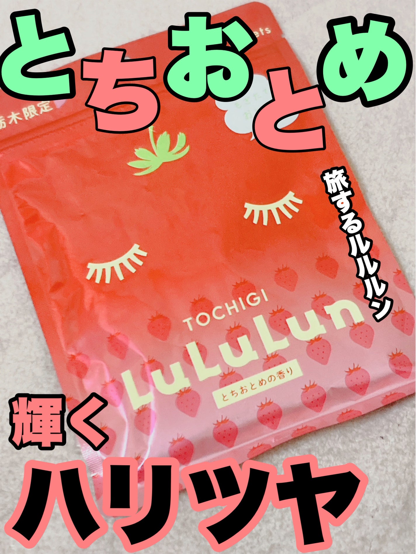 栃木ルルルン(とちおとめの香り)/ルルルン/シートマスク・パックを使ったクチコミ(1枚目)