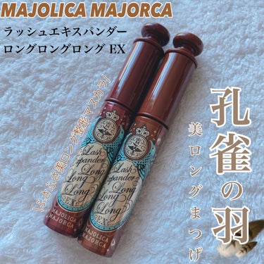 ラッシュエキスパンダー ロングロングロング EX/MAJOLICA MAJORCA/マスカラを使ったクチコミ（1枚目）