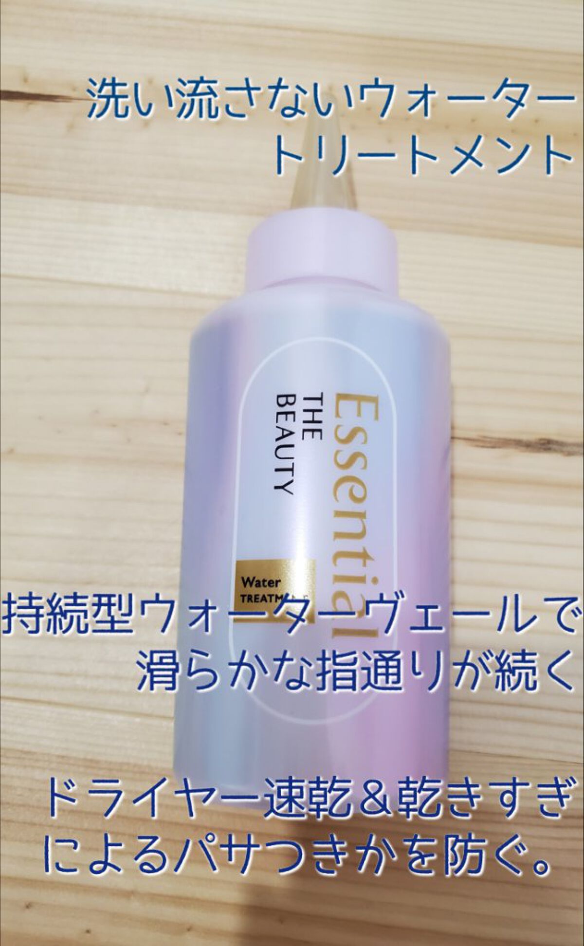 エッセンシャル プレミアム ウォータートリートメント EXスムース/エッセンシャル/アウトバストリートメントを使ったクチコミ（2枚目）