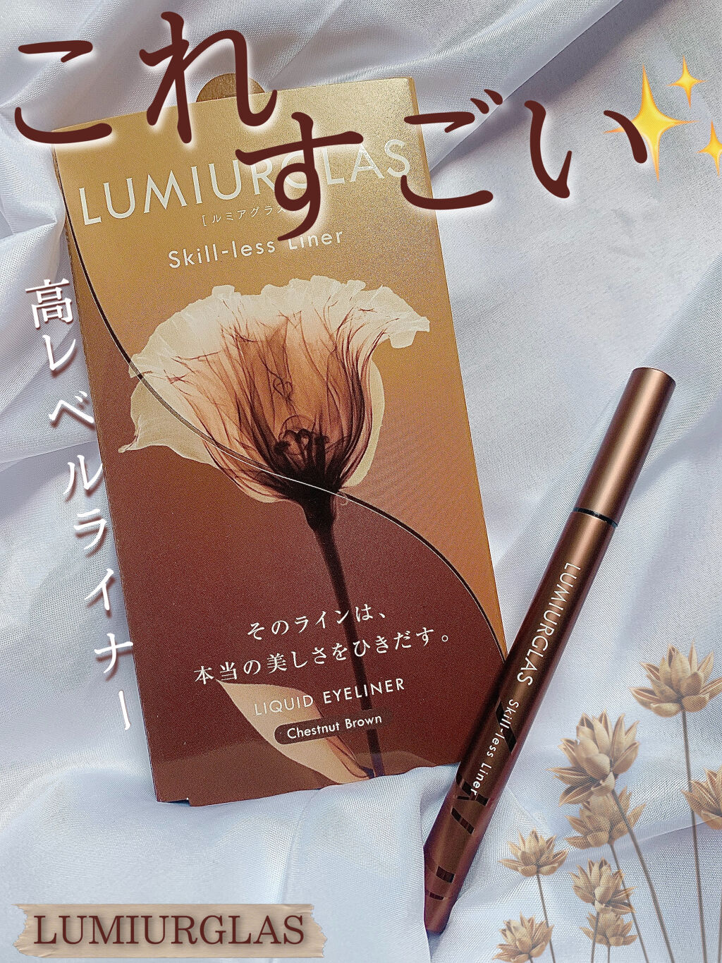 スキルレスライナー/LUMIURGLAS/リキッドアイライナーを使ったクチコミ（1枚目）