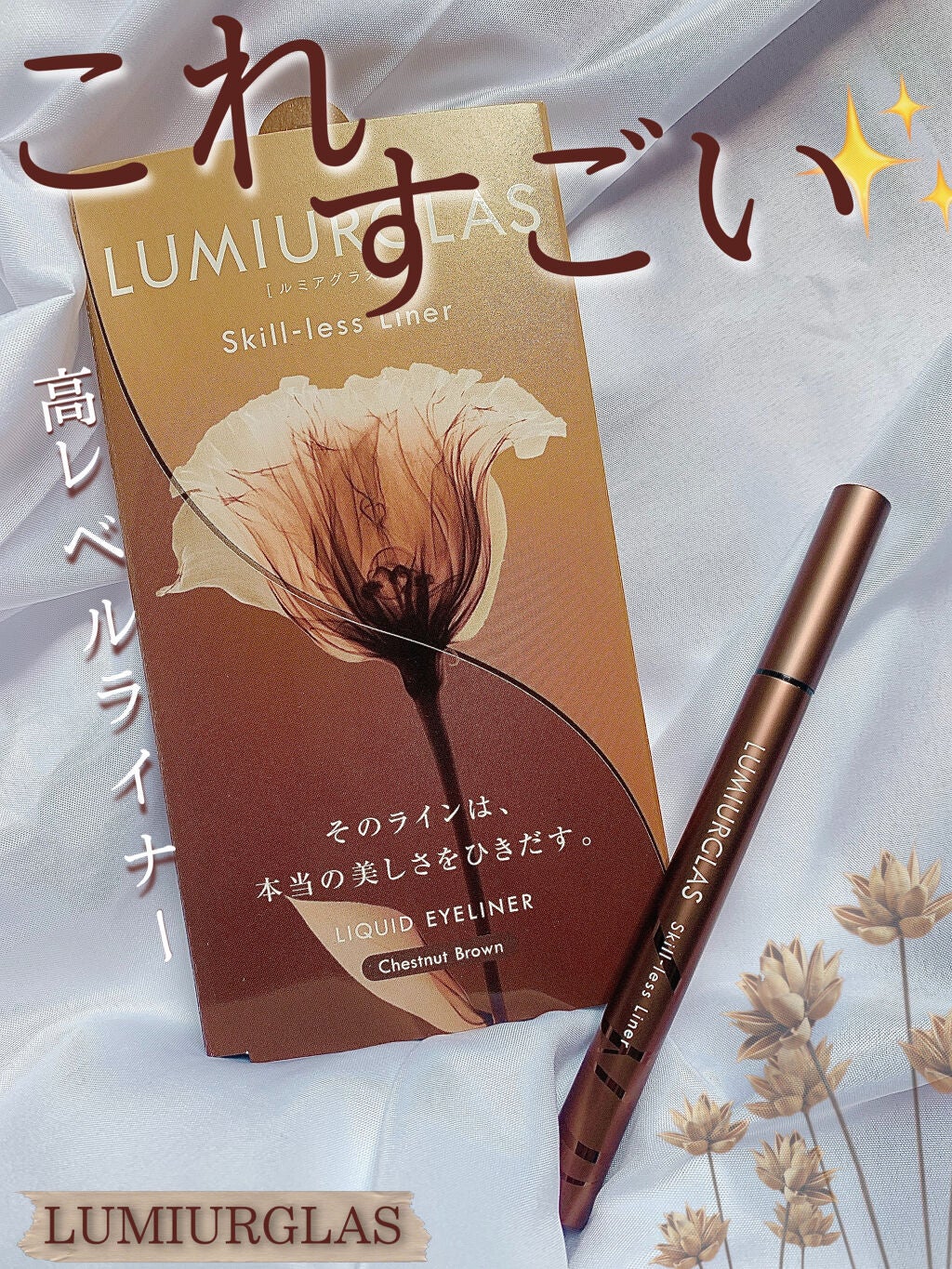 スキルレスライナー/LUMIURGLAS/リキッドアイライナーを使ったクチコミ(1枚目)