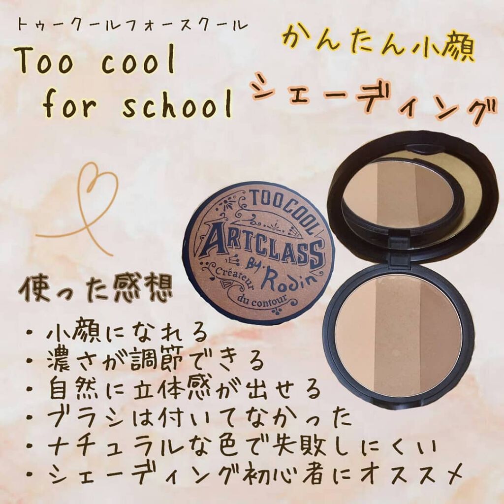 アートクラスバイロダン シェーディング/too cool for school/シェーディングを使ったクチコミ（1枚目）