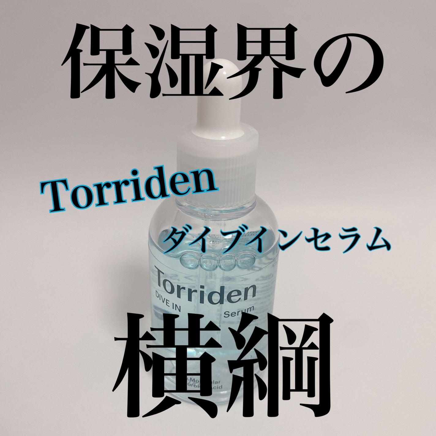 ダイブイン セラム/Torriden/美容液を使ったクチコミ(3枚目)