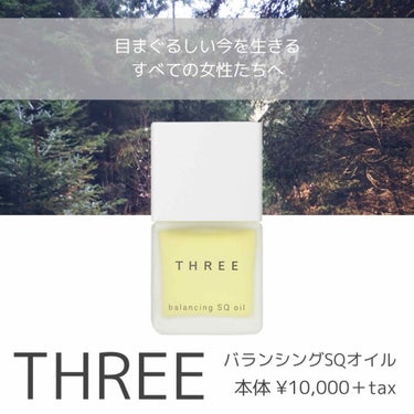 バランシング SQ オイル R/THREE/フェイスオイルを使ったクチコミ（1枚目）