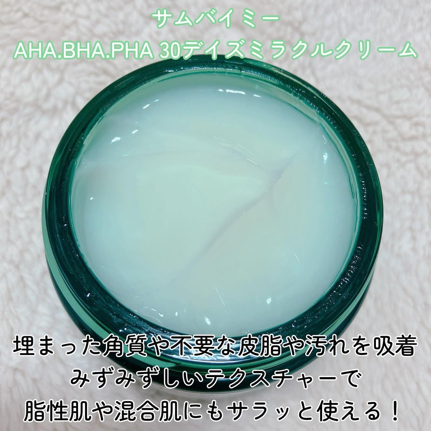 AHA·BHA·PHA 30デイズミラクルクリーム/SOME BY MI/フェイスクリームを使ったクチコミ(2枚目)