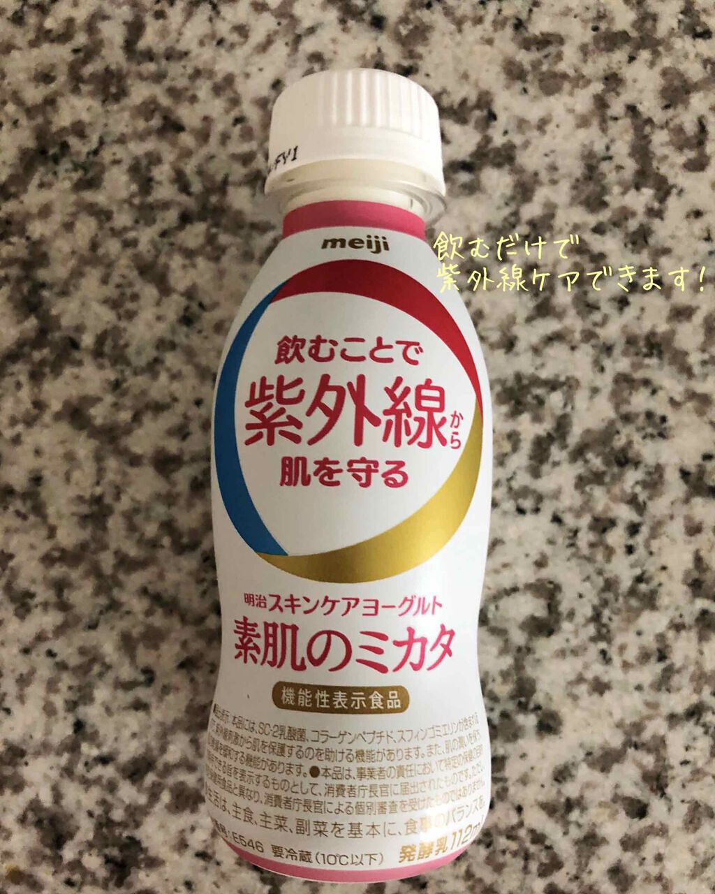 明治スキンケアヨーグルト素肌のミカタ/明治/飲むヨーグルトを使ったクチコミ（1枚目）