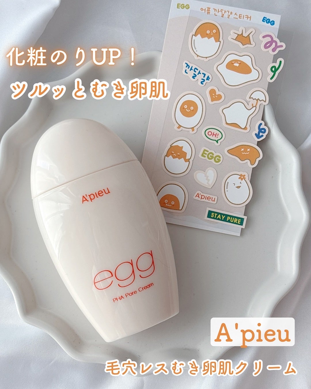 毛穴レスむき卵肌クリーム/A’pieu/フェイスクリームを使ったクチコミ(1枚目)