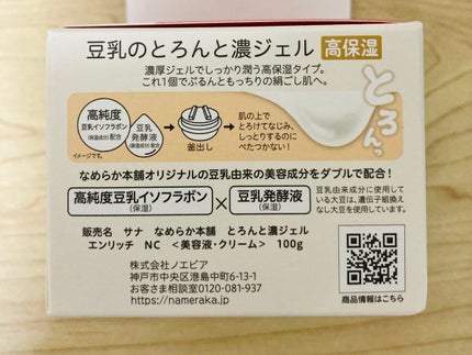 とろんと濃ジェル エンリッチ NC /なめらか本舗/オールインワン化粧品を使ったクチコミ(4枚目)