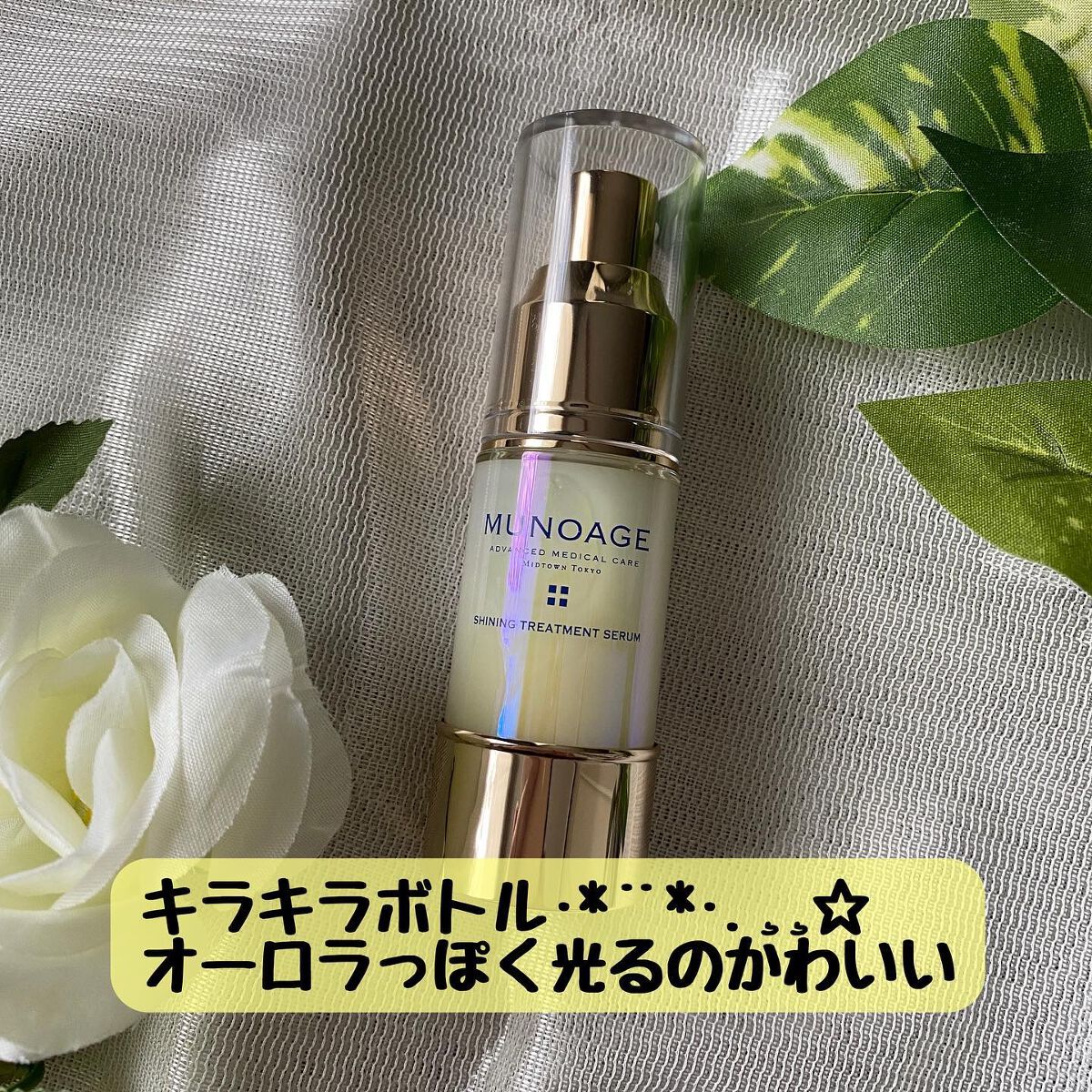 シャイニングトリートメントセラム/MUNOAGE(ミューノアージュ)/美容液を使ったクチコミ（2枚目）