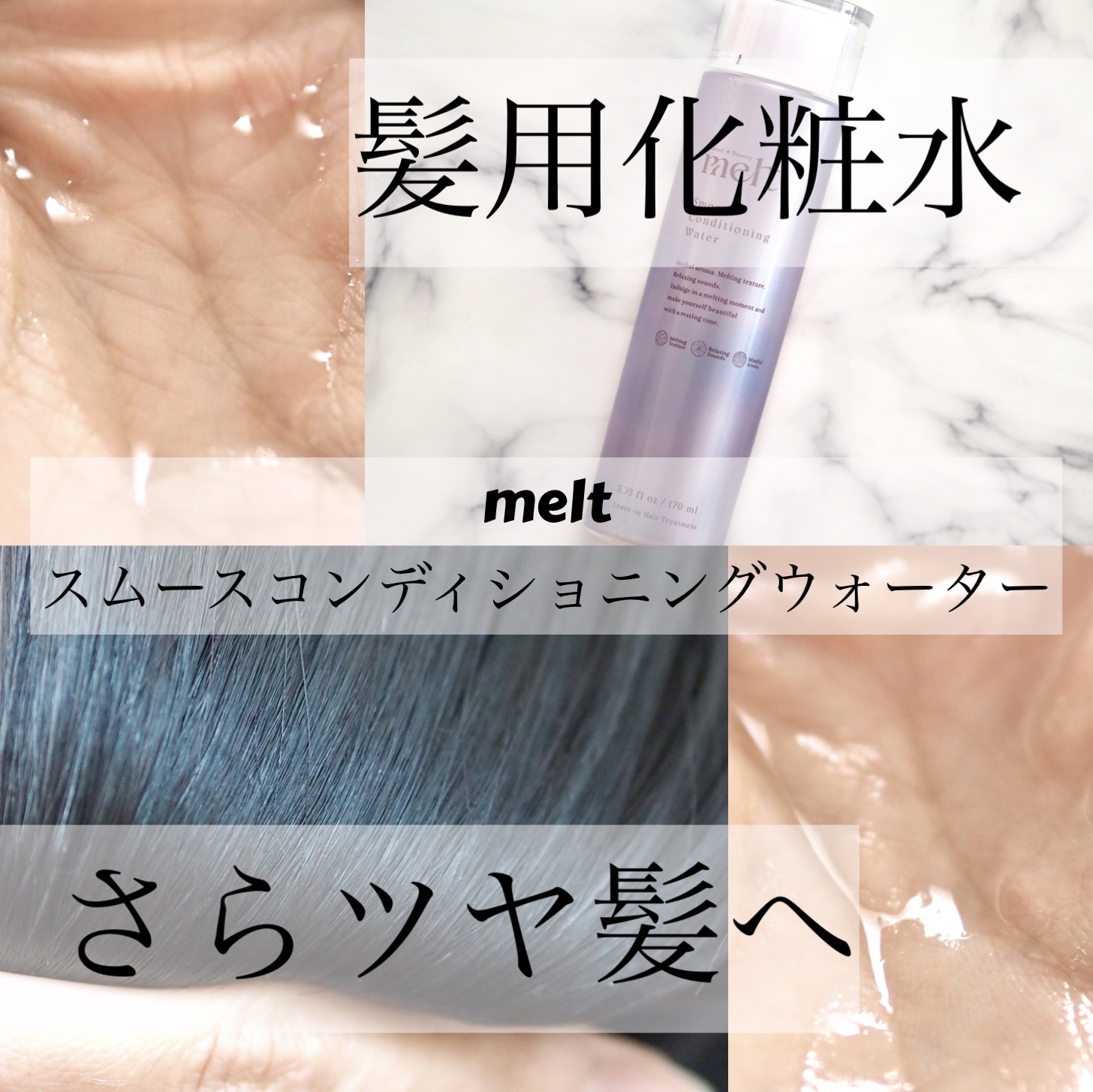 スムース コンディショニング ウォーター/melt/アウトバストリートメントを使ったクチコミ（1枚目）