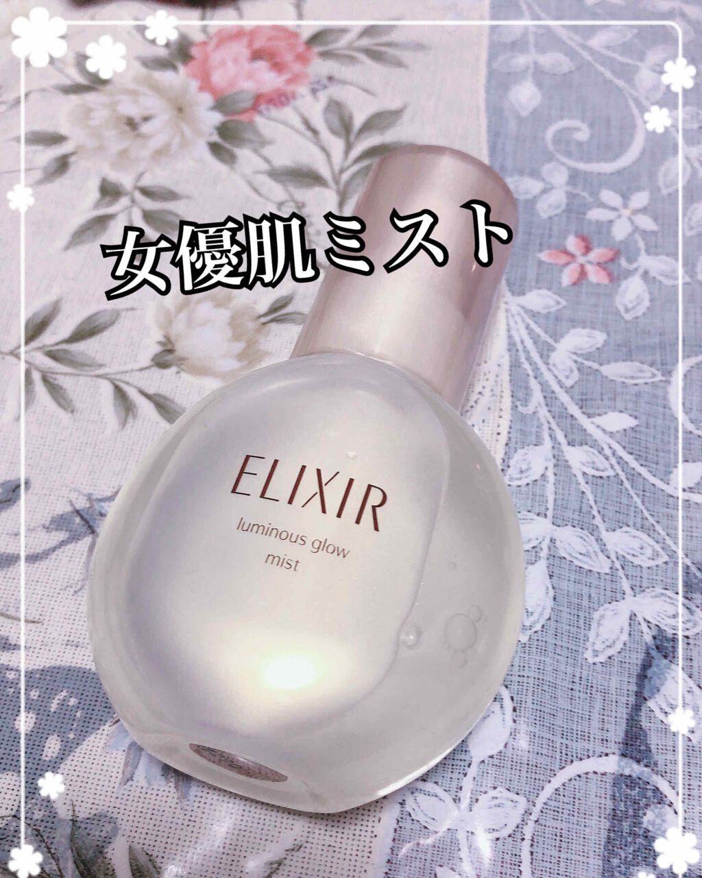 エリクシール シュペリエル つや玉ミスト/エリクシール/ミスト状化粧水を使ったクチコミ（1枚目）