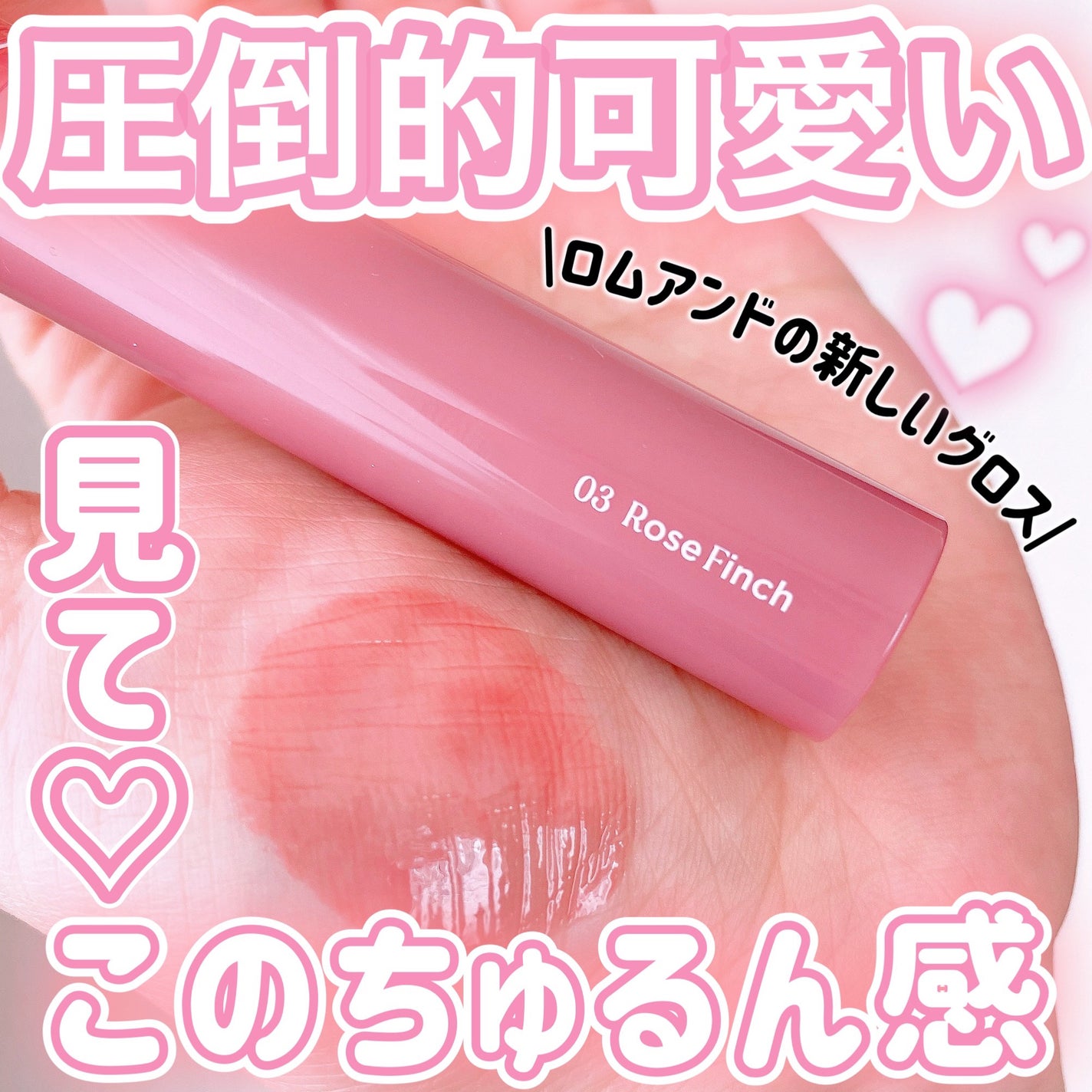 グラスティングカラーグロス/rom&nd/リップグロスを使ったクチコミ(1枚目)