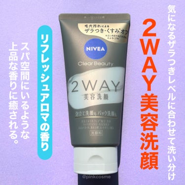 泡でしっかり？パックでごっそり？
気になるザラつきレベルで洗い分け！


◻️NIVEA
     クリアビューティー2WAY美容洗顔
      ¥968(税込)

────────────

ニベアから新しく出た洗顔は

なんと！！！

気になるザラつきレベルで洗い分けできちゃう
2WAY仕様の美容洗顔なの！

毎日の汚れは泡でしっかり◎
キメの細かいクリーミー泡でふんわり洗えて
美容ミネラルクレイ(洗浄)が
古い角質や汚れを吸着して
洗い上がりはつっぱらず、すっきりなめらかに。

ザラつきが気になる日はパックでごっそり◎
直塗りパックすることで
角層まで保湿成分が浸透するよ。
ザラつき汚れを落として
毛穴の目立たないなめらか肌に。

ひとつの洗顔で洗い分けできるの便利〜👏

リフレッシュアロマの香りも
スパ空間にいるような心地良さで
心も解れるような香りが良き♡


ドラストでも手に入るところも👌
是非チェックしてみてね！


────────────
少しでも参考になったら
フォロー、♡、クリップ
よろしくお願いします！
────────────


#NIVEA #ニベア #ニベア_洗顔  #ニベアクリアビューティー2WAY美容洗顔 #クリアビューティー2WAY美容洗顔 #クリアビューティー #2WAY美容洗顔 #私の上半期ベストコスメ2024  #目指せ毛穴レス肌 の画像 その1