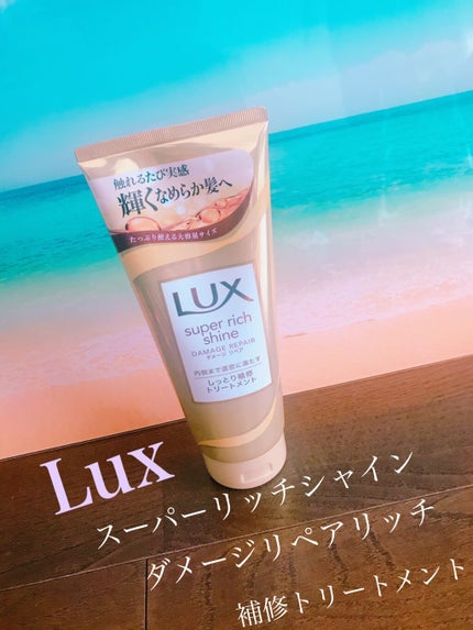 スーパーリッチシャイン ダメージリペア リッチ補修トリートメント/LUX/洗い流すヘアトリートメントを使ったクチコミ(1枚目)