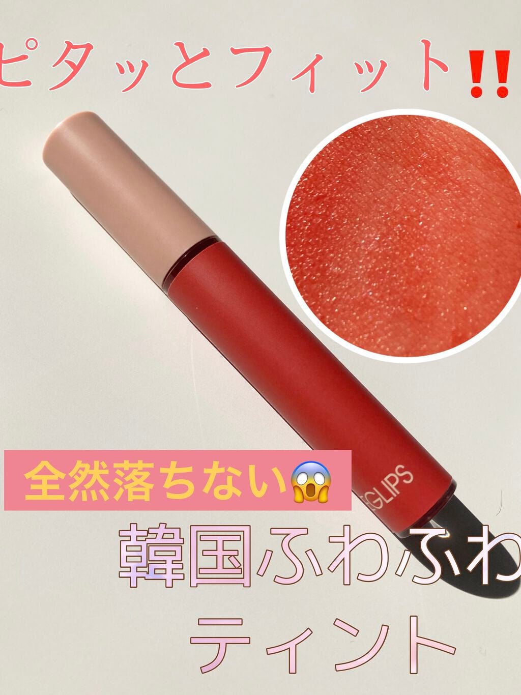 イーグリップス ベルベットフィットティント/EGLIPS/リップティントを使ったクチコミ(1枚目)