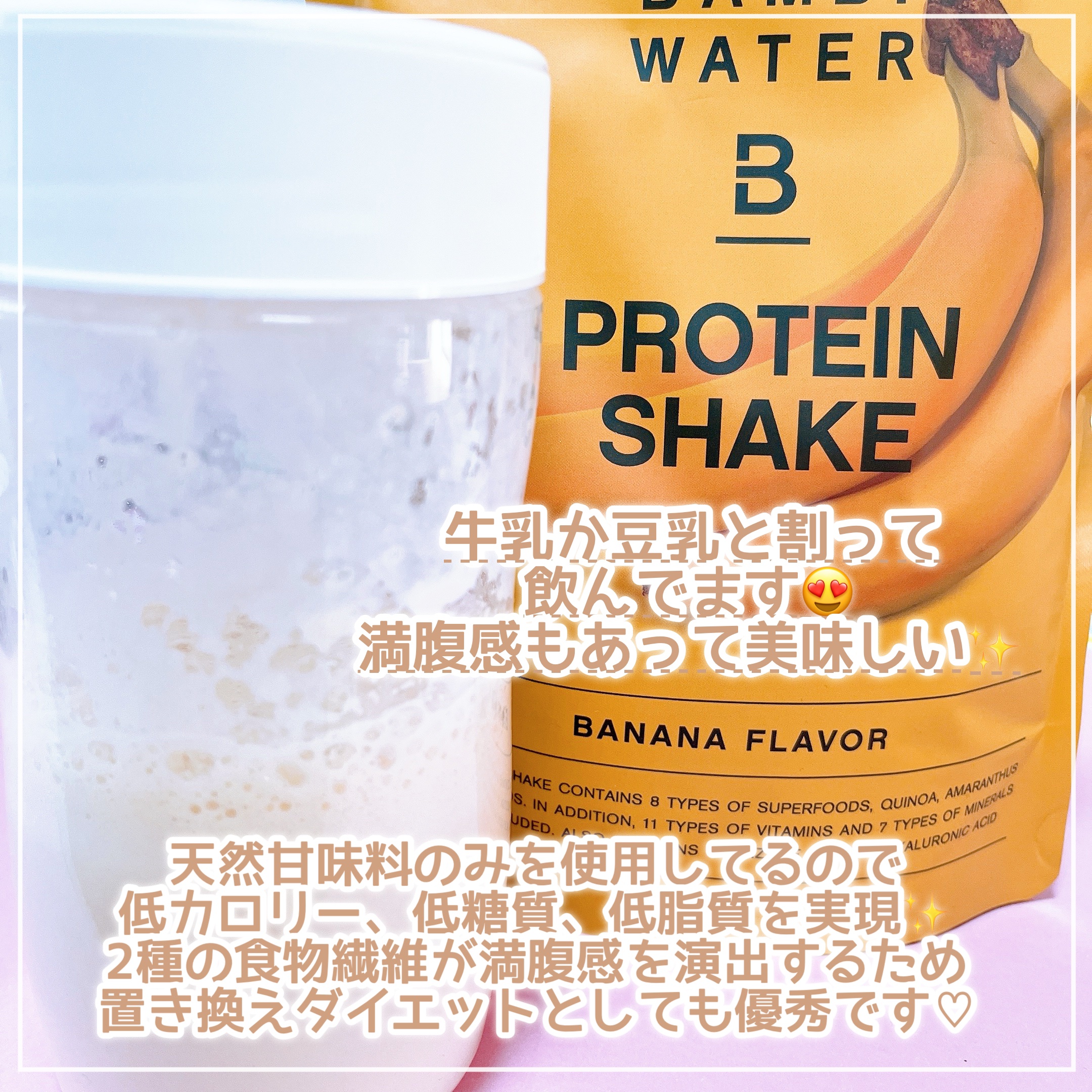 プロテインシェイク バナナ/BAMBI WATER/ソイプロテインを使ったクチコミ（3枚目）