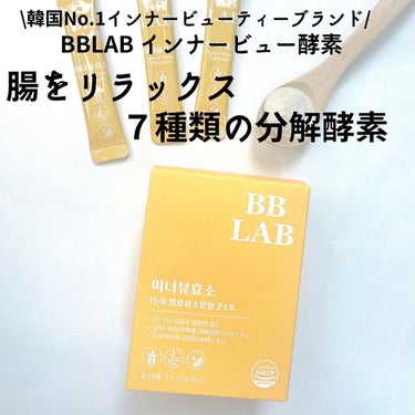 インナービュー酵素/BB LAB/健康サプリメントを使ったクチコミ（1枚目）