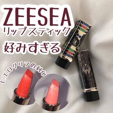 エジプトシリーズ シルキーリップスティック/ZEESEA/口紅を使ったクチコミ（1枚目）