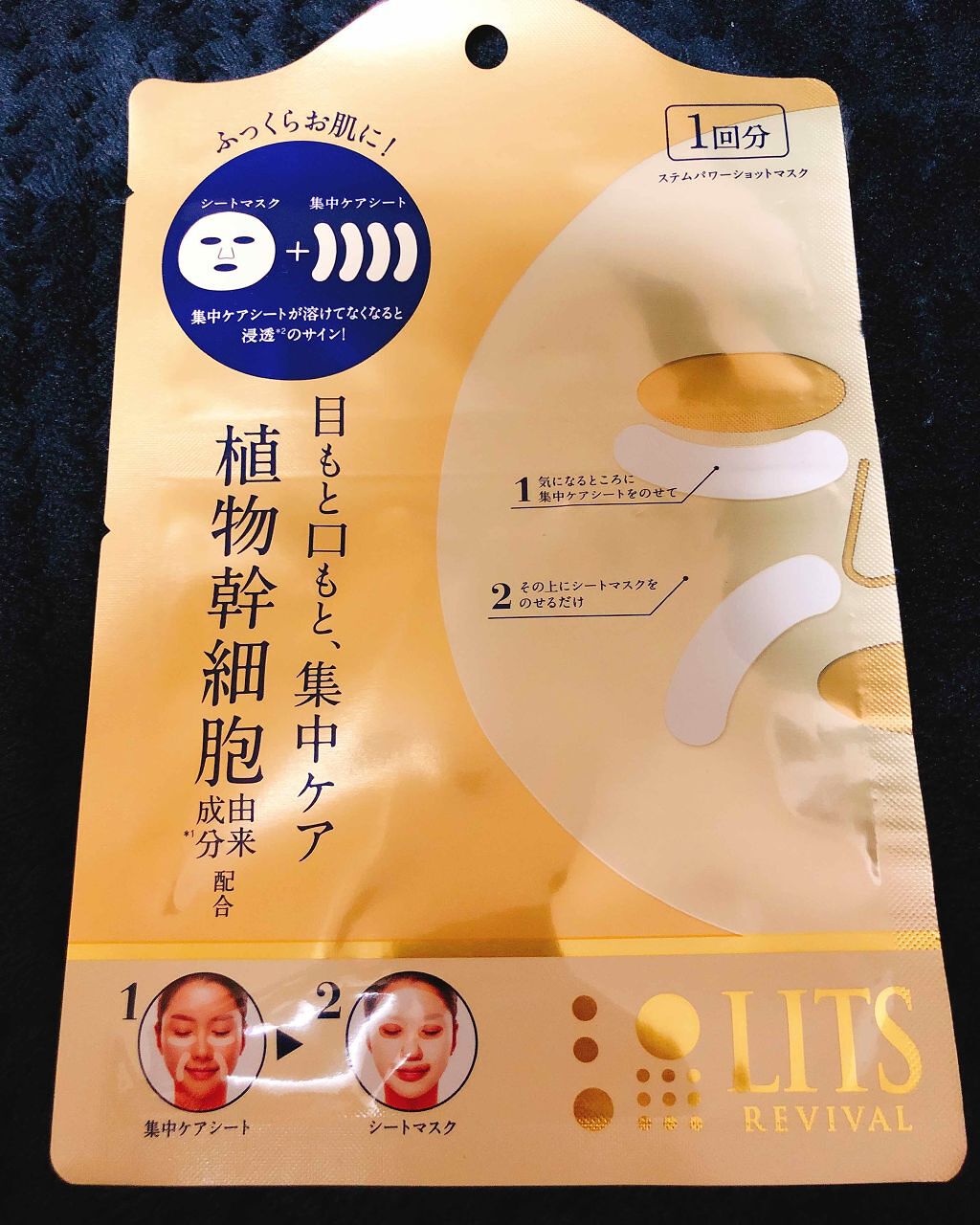 リバイバル ステムパワーショットマスク/リッツ/シートマスク・パックを使ったクチコミ(1枚目)