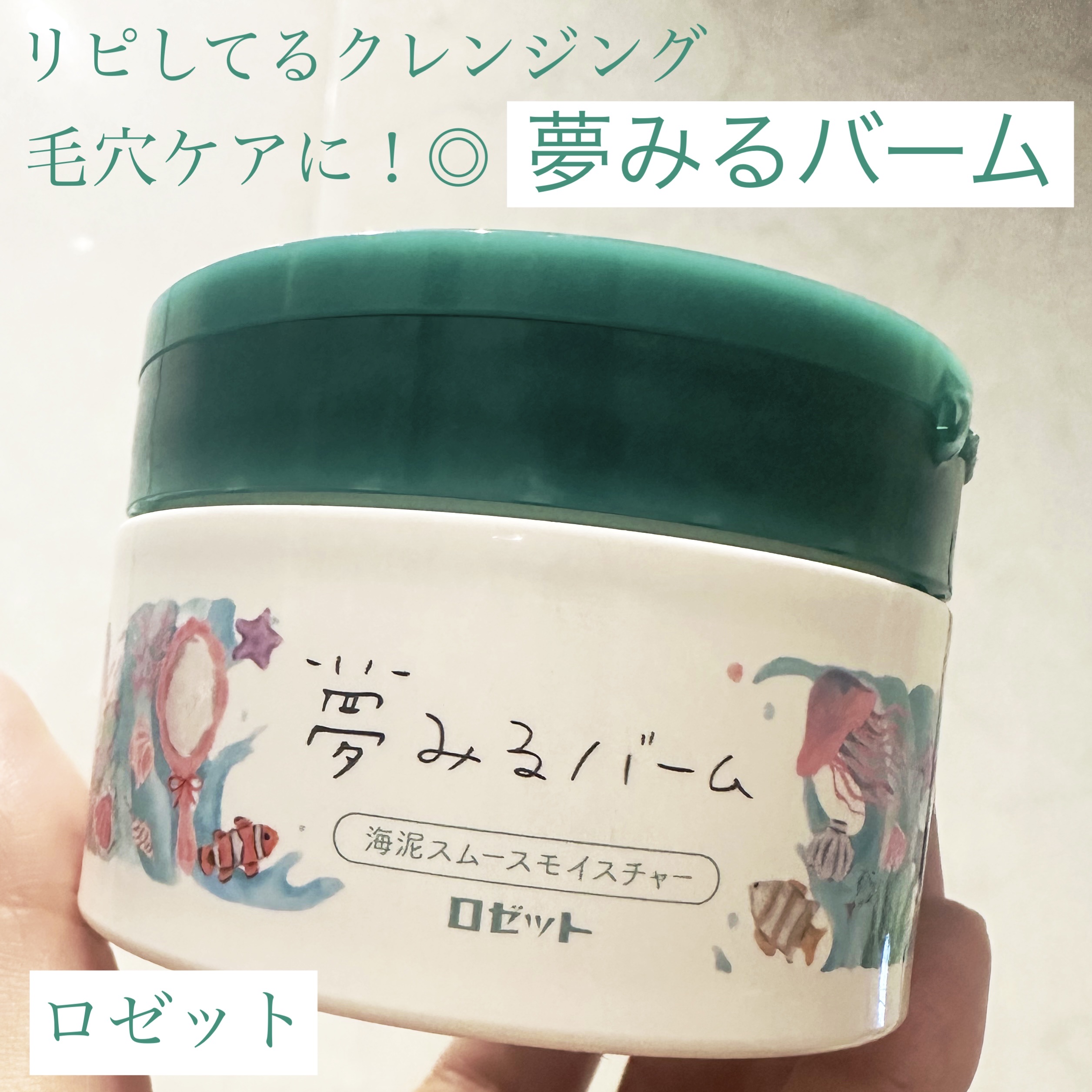 夢みるバーム 海泥スムースモイスチャー/ロゼット/クレンジングバームを使ったクチコミ（1枚目）