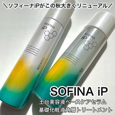 ソフィーナ iP 角層トリートメント 基礎化粧液/SOFINA iP/化粧水を使ったクチコミ（1枚目）