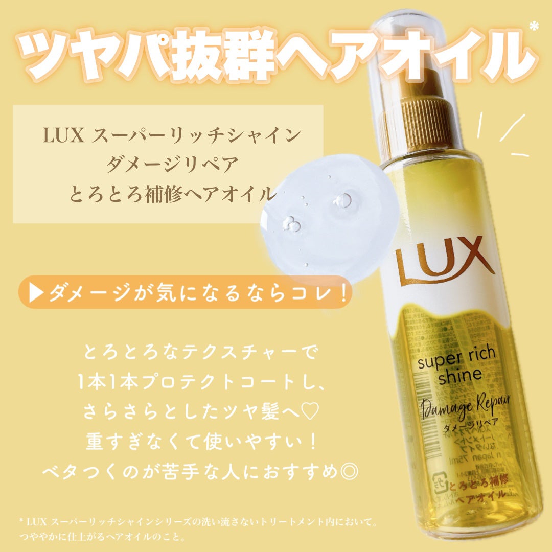スーパーリッチシャイン ダメージリペア とろとろ補修ヘアオイル/LUX/ヘアオイルを使ったクチコミ(2枚目)