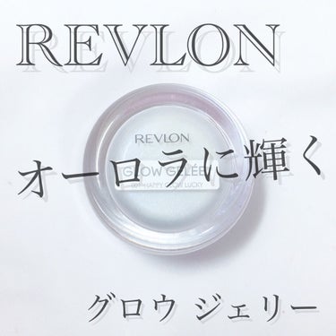 REVLON グロウ ジェリーのクチコミ「𓊆オーロラの輝き𓊇



こんばんは 𓂅

💎麗薇💎です ‪𓂃 𓈒𓏸


今回はREVLONの.....」（1枚目）