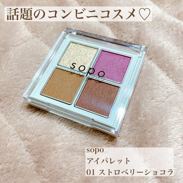 アイパレット 01 ストロベリーショコラ/sopo/アイシャドウパレットを使ったクチコミ（1枚目）