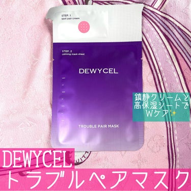 トラブルペアーマスク/DEWYCEL/シートマスク・パックを使ったクチコミ（1枚目）