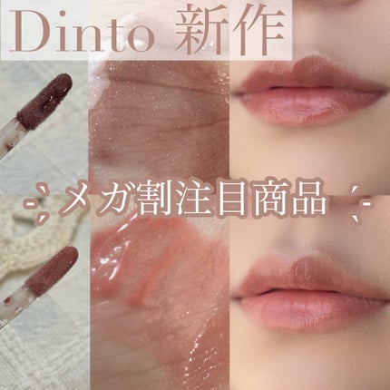 ボリュームパールキッスグロス/Dinto/リップグロスを使ったクチコミ(1枚目)
