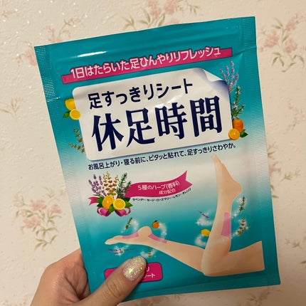 休足時間 足すっきりシート/休足時間/レッグ・フットケアを使ったクチコミ(1枚目)
