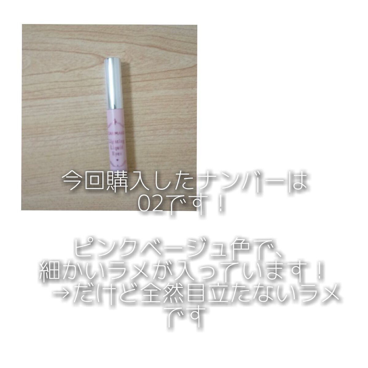 ライティングリキッドアイズ/キャンメイク/リキッドアイシャドウを使ったクチコミ(2枚目)