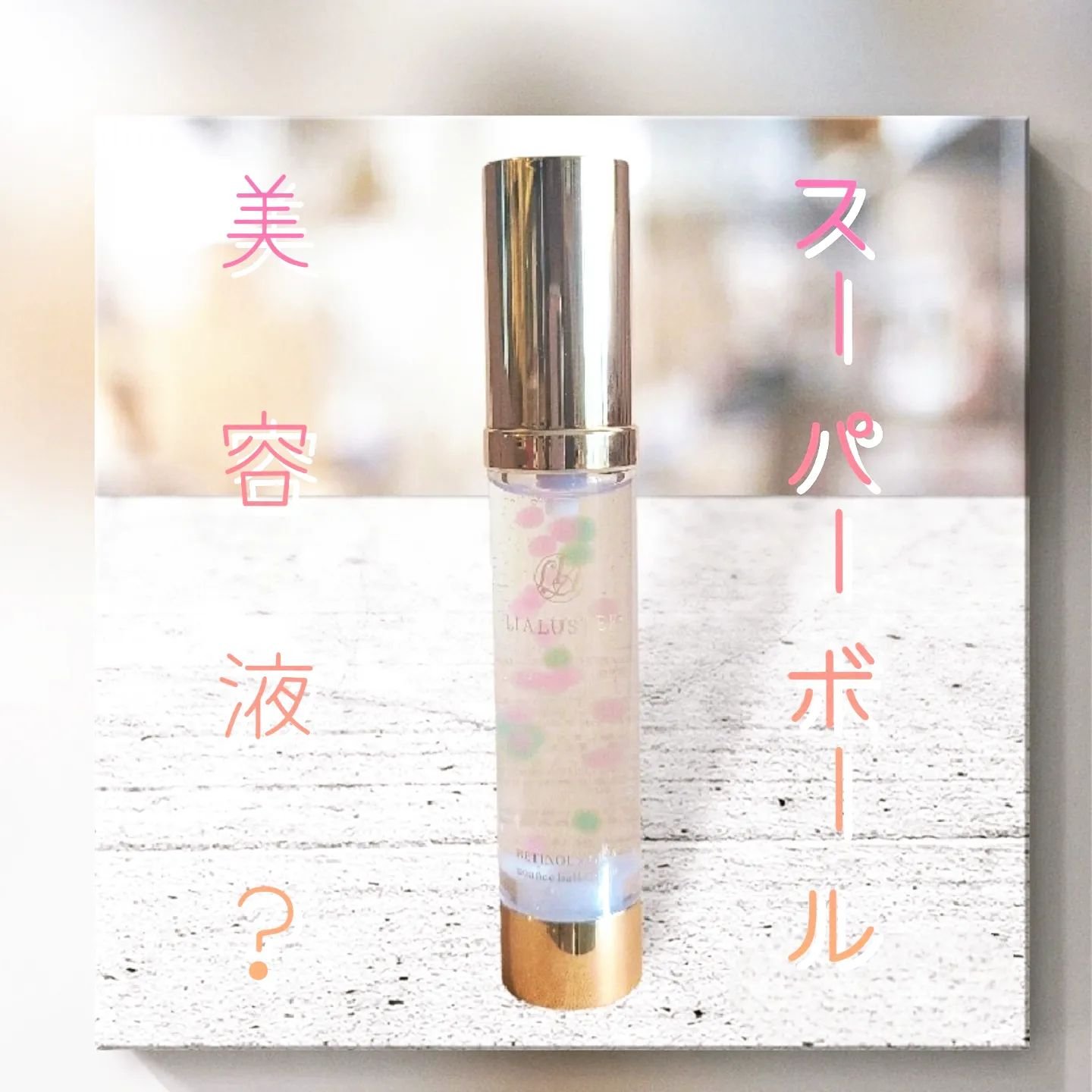 レチノール×シカ バウンスボールセラム/LIALUSTER/美容液を使ったクチコミ（1枚目）