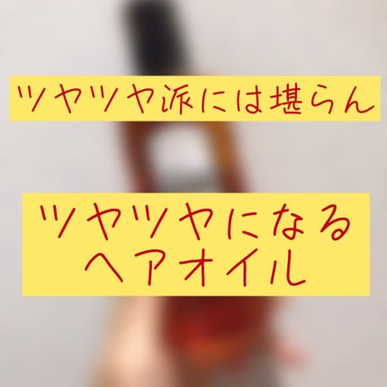 しっとり/ヘアオイル/ダイアン/ヘアオイルを使ったクチコミ(1枚目)