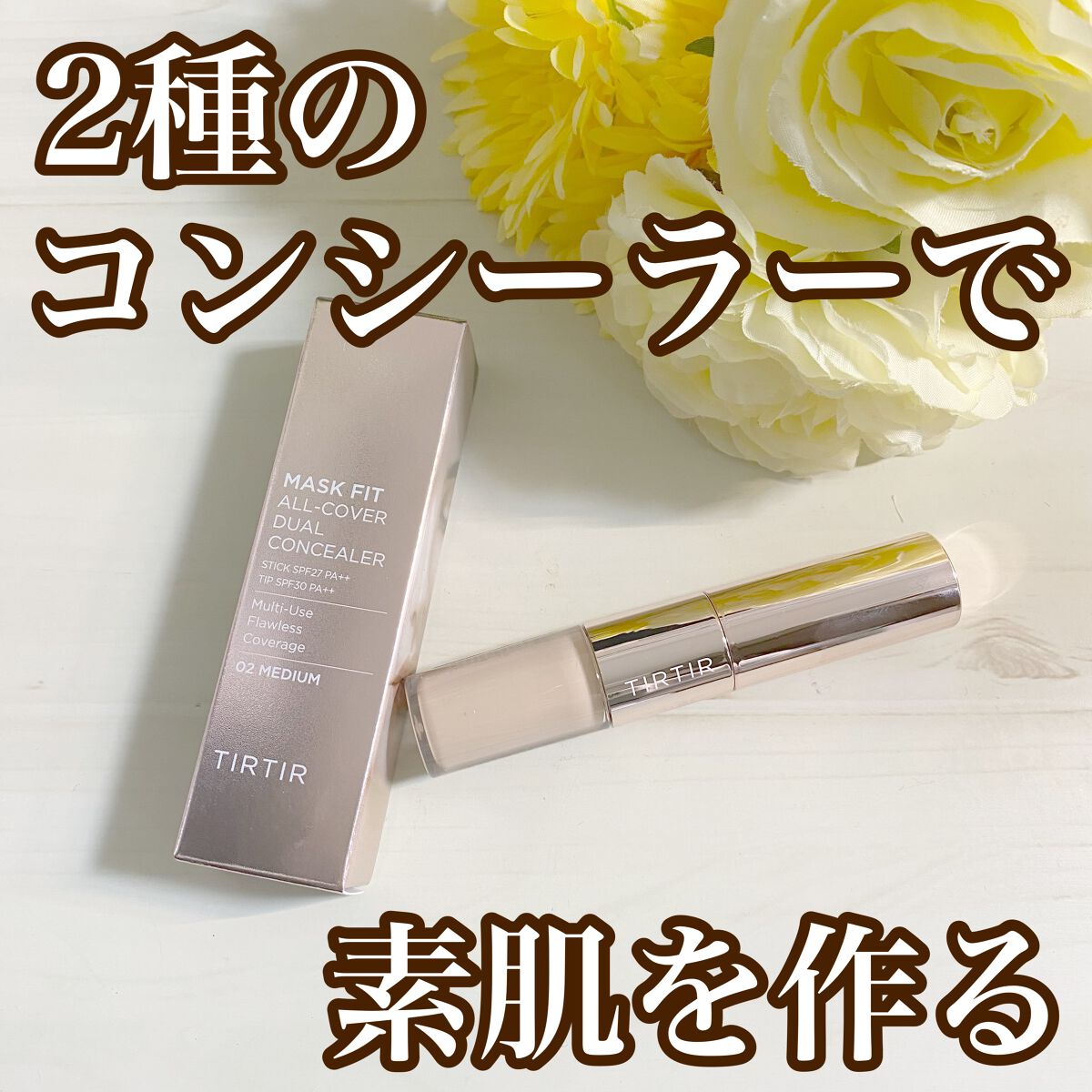 マスクフィットオールカバーデュアルコンシーラー/TIRTIR(ティルティル)/コンシーラーを使ったクチコミ(1枚目)