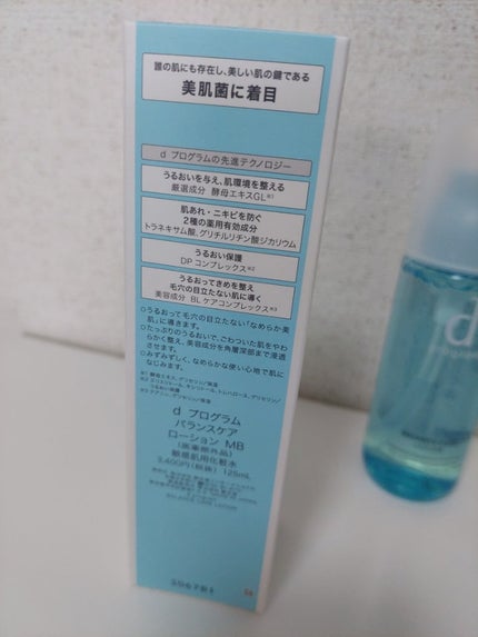 バランスケア ローション MB/d プログラム/化粧水を使ったクチコミ(2枚目)