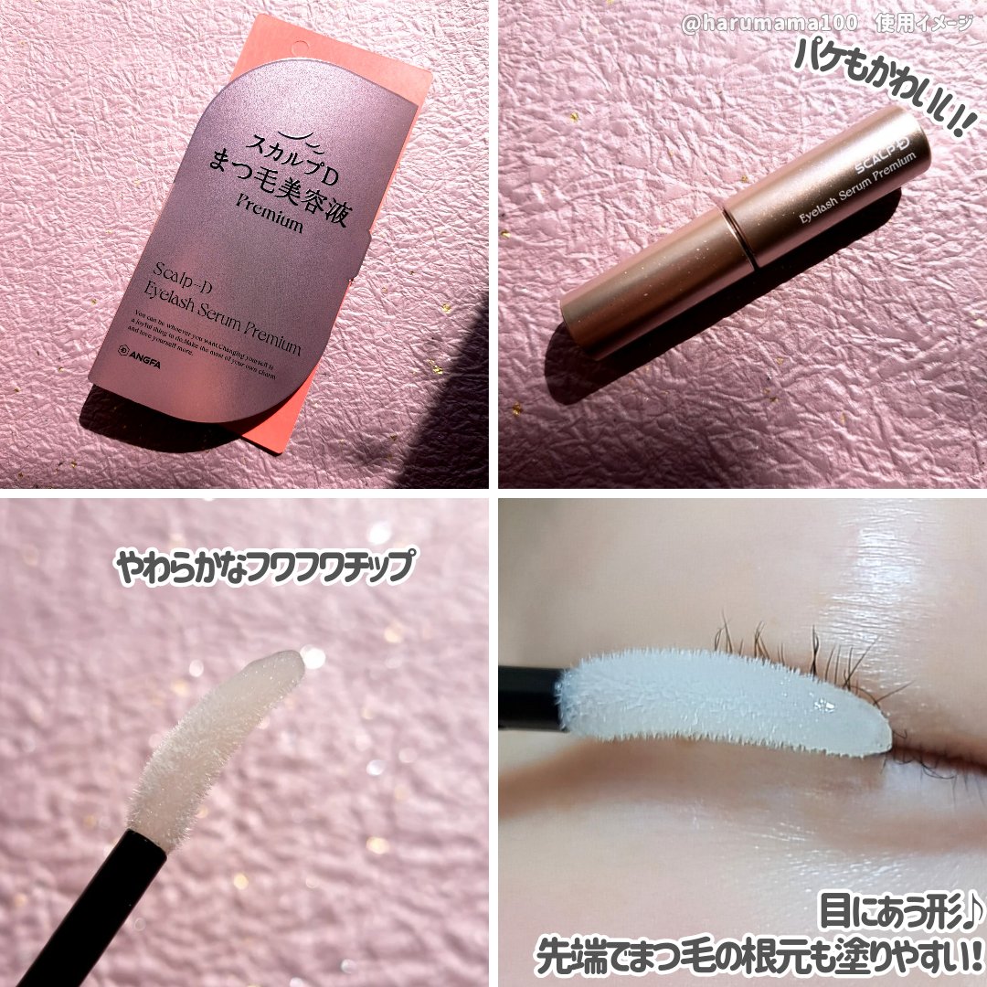スカルプD アイラッシュセラム プレミアム/アンファー(スカルプD)/まつげ美容液を使ったクチコミ（3枚目）