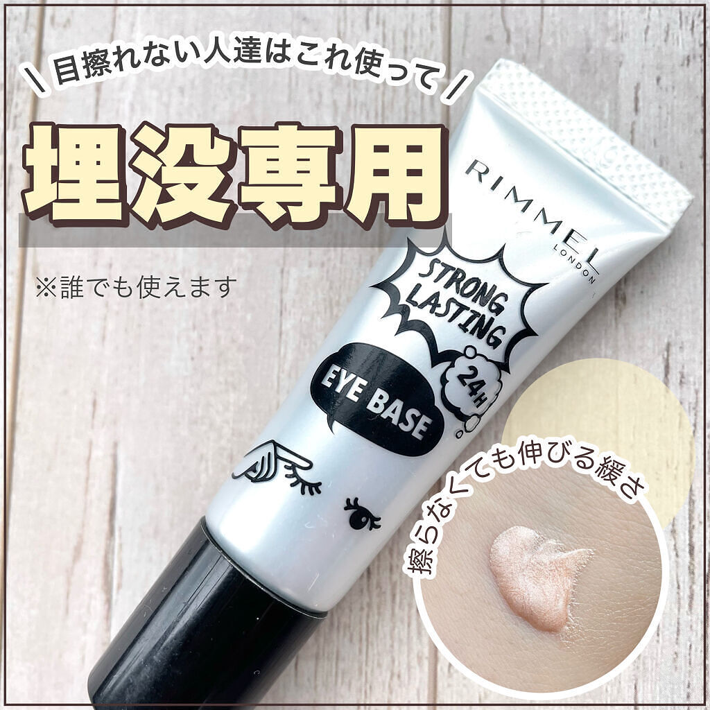 ストロング ラスティング アイベース/リンメル ロンドン/アイシャドウベースを使ったクチコミ（1枚目）