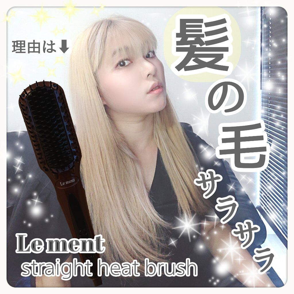 ストレートヒートブラシ/Le ment/ヒートブラシを使ったクチコミ（1枚目）