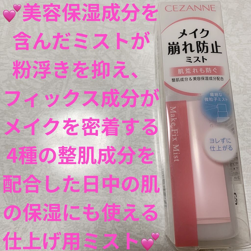 メイクフィックスミスト/CEZANNE/フィックスミストを使ったクチコミ（1枚目）