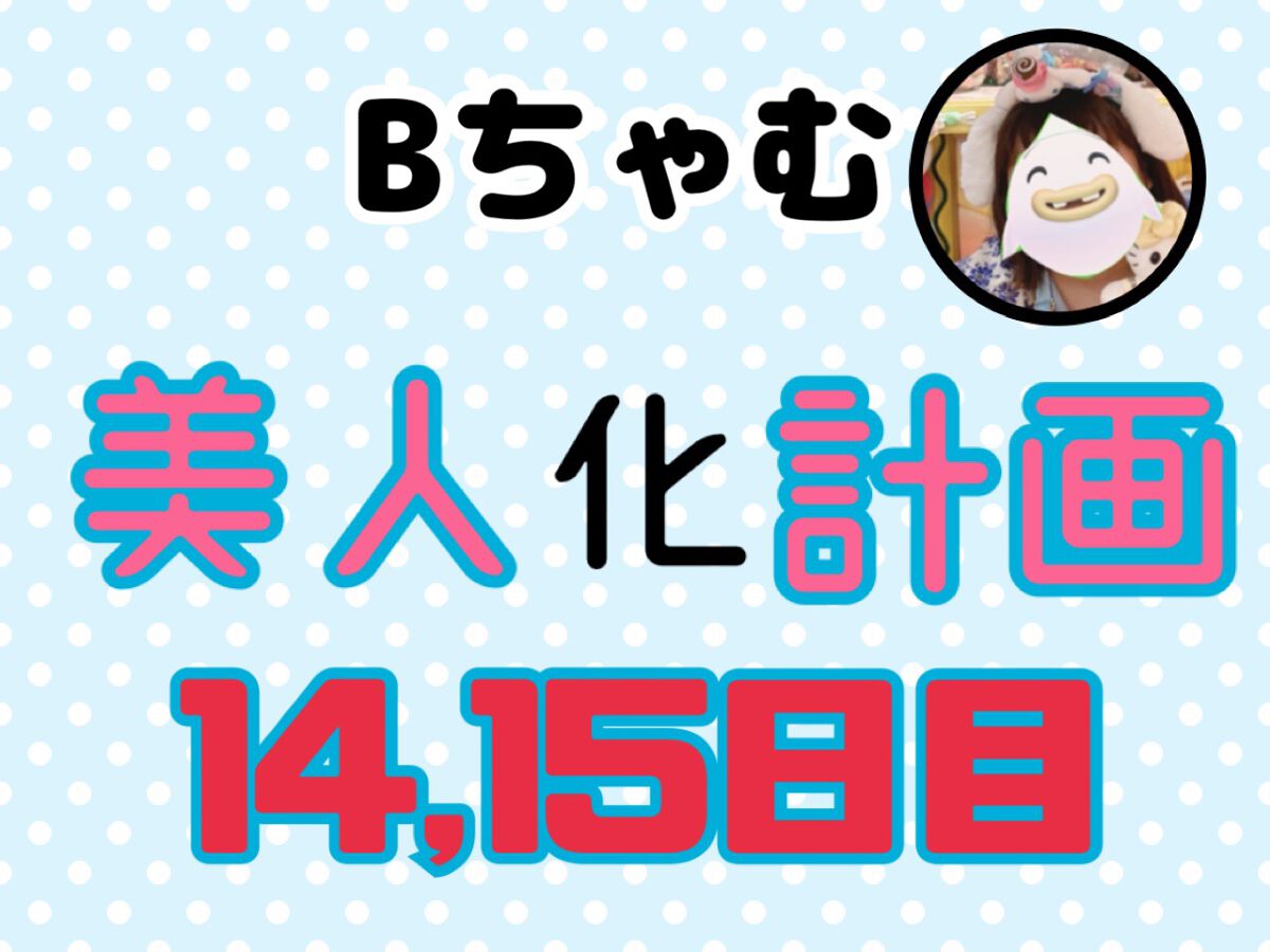 Bちゃむ on LIPS 「Bちゃむ美人化計画14.15日目こんばんは!Bちゃむです!昨日..」(1枚目)