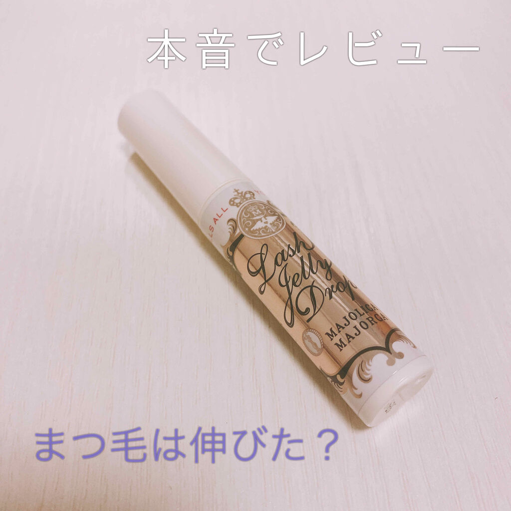 ラッシュジェリードロップ　ＥＸ/MAJOLICA MAJORCA/まつげ美容液を使ったクチコミ（1枚目）