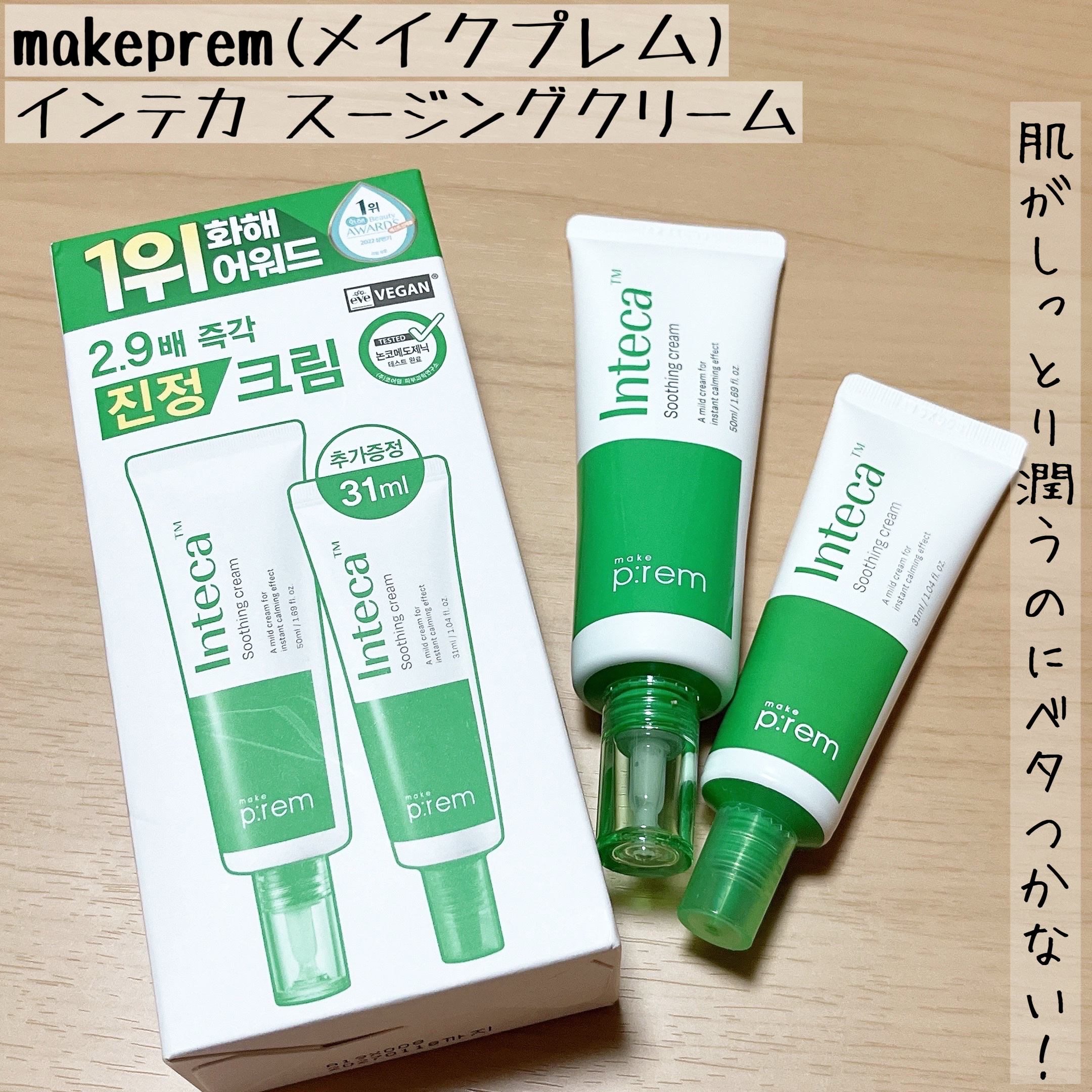 インテカ スージングクリーム/make prem/フェイスクリームを使ったクチコミ（1枚目）