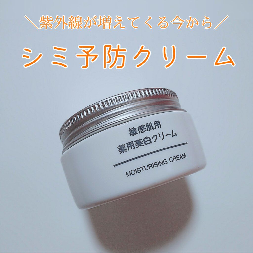 敏感肌用薬用美白クリーム/無印良品/フェイスクリームを使ったクチコミ（1枚目）
