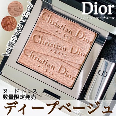 モノ クルール クチュール 573 ヌード ドレス/Dior/パウダーアイシャドウを使ったクチコミ（1枚目）