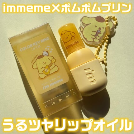 カラーキーリングリップオイル/i’m meme/リップグロスを使ったクチコミ(1枚目)