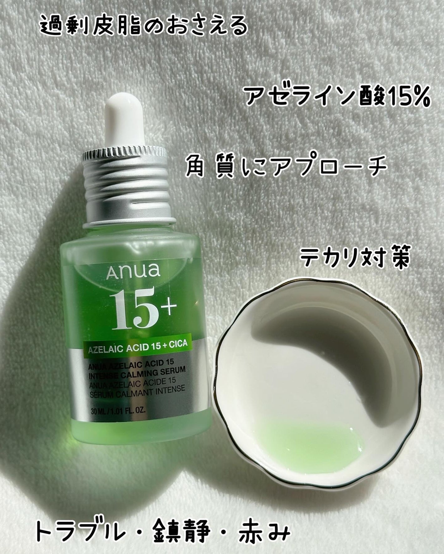 アゼライン酸15 インテンスカーミングセラム/Anua/美容液を使ったクチコミ(8枚目)