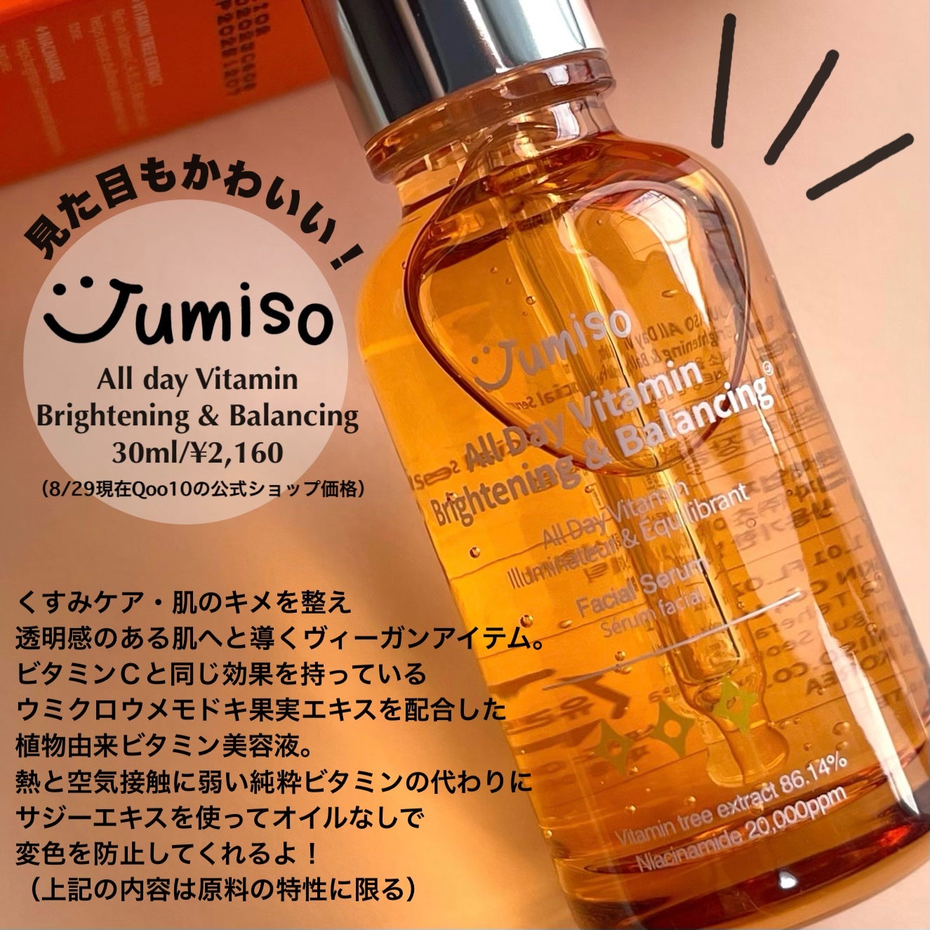 オールデイビタミンブライトニング&バランシングフェイシャルセラム/JUMISO/美容液を使ったクチコミ(2枚目)